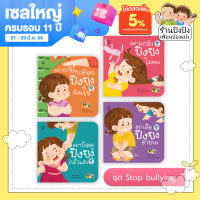 ปิงปิง ชุด Stop bullying หนังสือเด็ก นิทานเด็ก นิทาน EF นิทานภาพ นิทานก่อนนอน นิทานคํากลอน นิทานภาษาไทย นิทาน หนังสือEF หนังสือแม่และเด็ก