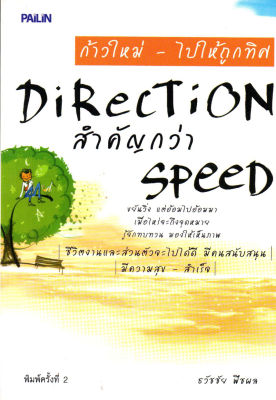 หนังสือ ก้าวใหม่ - ไปให้ถูกทิศ Direction สำคัญกว่า Speed (ราคาปก 195)