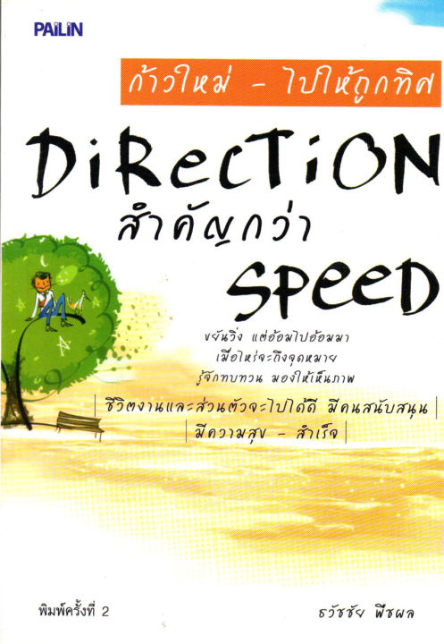 หนังสือ-ก้าวใหม่-ไปให้ถูกทิศ-direction-สำคัญกว่า-speed-ราคาปก-195