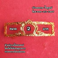 กรอบสูตร หลวงพ่อรวย ใส่ได้แทบทุกรุ่น ขนาด 2 บาท ราคาเพียง 359 บาท ของมีพร้อมส่ง กดสั่งซื้อได้เลย