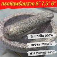 ครกหินพร้อมสาก 8 7.5 6 นิ้ว ผลิตจากหินแกรนิตแท้ 100% ทำความสะอาดง่าย เนื้อหนา แข็งแรง ทนทาน สะอาด ปลอดภัย ครกส้มตำ พริกแกง ครกบดยา อ่างศิลา