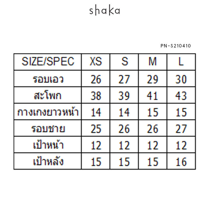 shaka-ss21-s-curve-shorts-กางเกงขาสั้น-สีพื้น-ซิปซ่อนด้านหลัง-pn-s210410