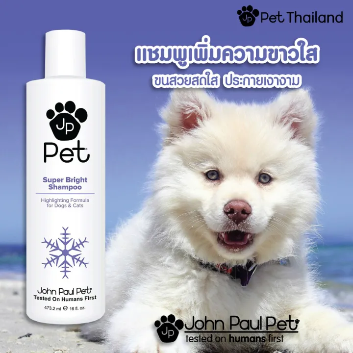 John Paul Pet แชมพูสัตว์เลี้ยงสูตรขนขาว SUPER BRIGHT SHAMPOO แชมพูหมา