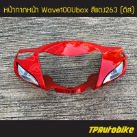 ครอบไฟหน้า หน้ากากหน้า Wave100Ubox Wave100s2005 เวฟ100ยูบ็อก (ดิสเบรค) สี แดง แดงสด แดง263