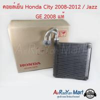 คอยล์เย็น Honda City 2008-2013 / Jazz GE 2008-2013 แท้ ฮอนด้า ซิตี้ 2008-2013 / แจ๊ส ,ฟรีด (2010) #ตู้แอร์ #คอยเย็น