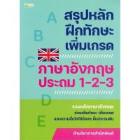 [พร้อมส่ง]หนังสือสรุปหลักฝึกทักษะเพิ่มเกรดฯอังกฤษ ป.1-2-3#ชั้นประถม,สนพต้นกล้าฝ่ายวิชาการสำนักพิมพ์