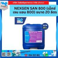 NEXGEN SAN 800 (เน็กซ์เจน แซน 800) ขนาด 20 ลิตร