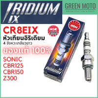 หัวเทียนอิริเดียมมอเตอร์ไซค์ NGK เอ็นจีเค IRIDIUM IX CR8EIX 4 จังหวะ เกลียวยาว SONIC / CBR125 / CBR150 / Z300