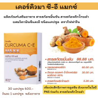 ขมิ้นชันสกัด เคอร์คิวมา ซี-อี แม็กซ์ Curcuma C-E MAXX ขมิ้นชันแคปซูล เข้มข้น 30แคปซูล ตรากิฟฟารีน