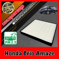 HEPA กรองแอร์HEPA เกรดพรีเมี่ยม ฟิลเตอร์ Hepaแท้ กรองhepa ฮอนด้า บรีโอ้ อเมซ Honda Brio Amaze (กรอง pm2.5 ได้) บริโอ้ บีโอ้ อเมส