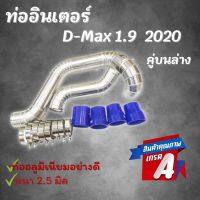 ชุดท่ออินเตอร์ เดิมแบบควั่น D-max 1.9 2020-2022 คู่ล่าง 2 ท่อน ท่อแทนยาง ALL NEW D-MAX 1.9 (ปี2002-2012) ครบชุด ใส่แทนที่ท่ออินเตอร์เดิม ตรงรุ่นไม่ต้องแปลง