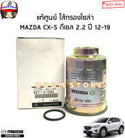 MAZDA แท้ศูนย์ ไส้กรองโซล่า MAZDA CX-5 ดีเซล เครื่อง 2.2 ปี 12-19 รหัสแท้.SHT113ZA5A