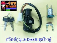 สวิทซ์กุญแจ ชุดใหญ่ DASH (6 สาย) (012917)