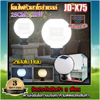 โคมหัวเสา โซล่าเซลล์JD-X75แสง 2 สี 25CM.SOLAR CELL 8W เปิดปิดเองอัตโนมัติ ไม่เสียค่าไฟ แสงขาวกับแสงเหลือง 25CM.