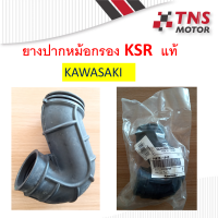 ยางต่อหม้อกรอง ยางต่อกรอง  แท้ KSR kawasaki 14073-1843