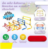 เซ็ต สเต็ป สิ่งกีดขวาง ฝึกกระโดด และ ความเร็ว ปรับระดับได้ Adjustable Speed Training Hurdles