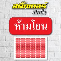 สติ้กเกอร์กันน้้ำ (ห้ามโยน) 54 ดวง 1 แผ่น A4 [รหัส A-0014]