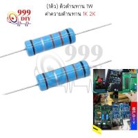 999DIY (1ตัว) ตัวต้านทาน 1W ค่าความต้านทาน 1K 2K โอห์ม ความคาดเคลื่อน 1% 1pcs Metal film resistor 1k Ohm 2k Ohm