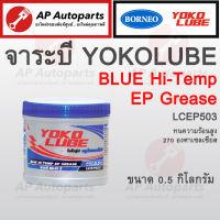 พร้อมส่ง !! จาระบี YOKO LUBE ทนความร้อนสูง 270 องศาเซลเซียส รุ่น LCEP503 ขนาด 0.5 kg.