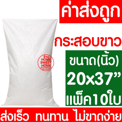 *ค่าส่งถูก* ถุงกระสอบ 20x37" แพ็ค 10ใบ กระสอบพลาสติก กระสอบ ถุงปุ๋ย กระสอบขาว กระสอบสาน กระสอบใส่ของ ถุงใส่ของ กระสอบไปรษณีย์ กระสอบพัสดุ