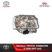 ไฟหน้าขวา แท้ สำหรับ TOYOTA COMMUTER คอมมูเตอร์ ปี 2015-2017