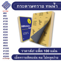 (แพ็ค100แผ่น) กระดาษทราย กระดาษทรายขัดน้ำ กระดาษทรายหยาบ-ละเอียด คุณภาพดี ทนน้ำ งานขัดแต่ง