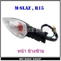 ไฟเลี้ยว M-SLAZ , R15 หน้าข้างซ้าย จำนวน 1 ดวง