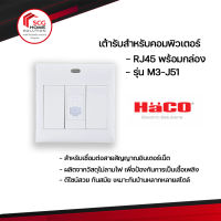 HACO เต้ารับสำหรับคอมพิวเตอร์ RJ45 พร้อมกล่อง รุ่น M3-J51 สีขาว