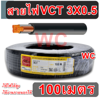 สายไฟทองแดง สายไฟดำ หุ้มฉนวน2ชั้น VCT 3x0.5 เบอร์0.5 3แกน ความยาว100เมตร  สายไฟ เดินมอเตอร์ กำลังไฟโรงงาน ใช้ไฟสูง สินค้ารวมภาษีแล้ว