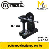 ปั๊มอัดมือหมุน 0.5 ตัน MEGA รุ่น AP-0.5 รับประกันสินค้า 6 เดือน By mcmach002