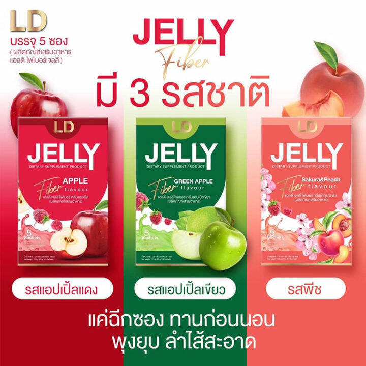 แอลดี-เจลลี่-ไฟเบอร์-กรีนแอปเปิ้ล-ld-jelly-fiber-green-apple-flavour-เจลลี่ไฟเบอร์-แอลดีเจลลี่ไฟเบอร์-ไฟเบอร์เจลลี่-5-ซอง-กล่อง-1-กล่อง