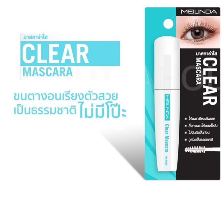 meilinda-clear-mascara-เมลินดา-มาสคาร่าใส-มาสคาร่า