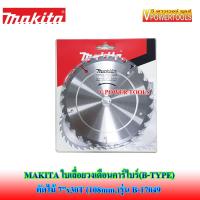 ?MAKITA ใบเลื่อยวงเดือนรุ่น B-17049 ตัดไม้ คาร์ไบด์(B-TYPE) 7นิ้ว 30ฟัน (180x20มม.)