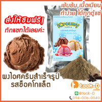 ผงไอศครีมโฮมเมด/โบราณ สำเร็จรูป รสช็อคโกแล็ต 500ก./1 กก. (Ice cream powder,Homemade,ผงไอศครีมตัก,ผงไอศครีมแบบโบราณ)