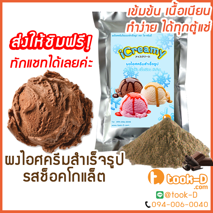 ผงไอศครีมโฮมเมด-โบราณ-สำเร็จรูป-รสช็อคโกแล็ต-500ก-1-กก-ice-cream-powder-homemade-ผงไอศครีมตัก-ผงไอศครีมแบบโบราณ