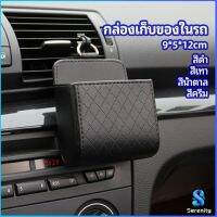 Serenity กล่องอเนกประสงค์  กล่องเก็บของในรถ ที่วางมือถือในรถ ใส่กุญแจ  car storage box