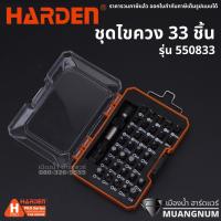 Harden รุ่น 550833 ไขควง ชุดไขควง 33 ชิ้น  33pcs Screwdriver Bits Set