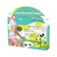 สมุนไพรลดน้ำหนัก สูตรเร่งรัด ปรับปรุงใหม่ Super Slimming Herb 30cps.