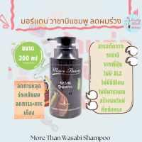 มอร์แดน วาซาบิแชมพู ลดการหลุดร่วงของเส้นผม More than Wasabi Shampoo ขนาด 300 ml