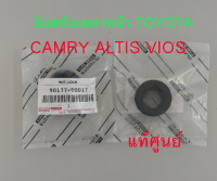 ส่งฟรี น็อตขันเพลาหน้า Toyota camry altis vios โตโยต้า อัลติส วีออส คัมรี่ (90177-22001) แท้เบิกศูนย์