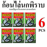 ไล่นกพิราบ ก้อนไล่นกพิราบ  ก้อนไล่นก WASHI หมดปัญหามูลนก จำนวน 6 ซอง