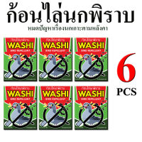 ก้อนไล่นกพิราบ WASHI หมดปัญหามูลนก (สินค้าขายดี) 6 ซอง บ้านสะอาด หมดปัญหาขี้นกพิราบ