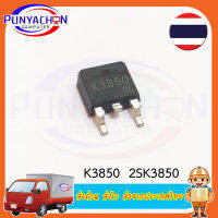 K3850 2KS3850 ราคาต่อชิ้น ส่งด่วน ส่งไว ส่งจากประเทศไทย