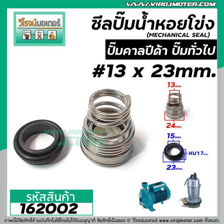 ซีลปั๊มน้ำหอยโข่ง-คาลปีด้า-ก้นหอย-13-x-23-mm-แมคคานิคอล-ซีล-calpeda-mechanical-seal-pump-162002