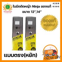 ใบมีดตัดหญ้า Ninja ขนาด 12" 14" แบบตรง(หยัก) ของแท้