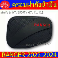 ครอบฝาถังน้ำมัน ดำด้าน-โลโก้แดง ฟอร์ด แรนเจอร์ Ford Ranger 2022 - 2024 R