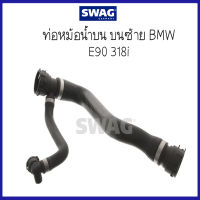 BMW บีเอ็มดับบลิว ท่อหม้อน้ำ บนซ้าย รุ่น E90 318i ( 17127531768 , 7531768 ) แบรนด์ SWAG บีเอ็มดับบลิว