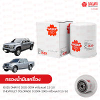 SAKURA กรองน้ํามันเครื่อง กรองเครื่อง ISUZU DMAX ปี 2002-2004 2.5 3.0, CHEVROLET COLORADO ปี 2004-2005 2.5 3.0