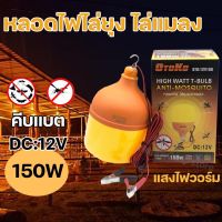 หลอดไฟไล่ยุงและแมลง หลอดไล่ยุง 150W หลอดไฟ LED คีบแบต DC12V แสงวอร์ม OTO-12V150