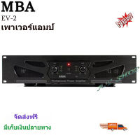 MBAเพาเวอร์แอมป์ รุ่นEV2 เครื่องขยายเสียง300วัตต์ RMS จัดส่งฟรี